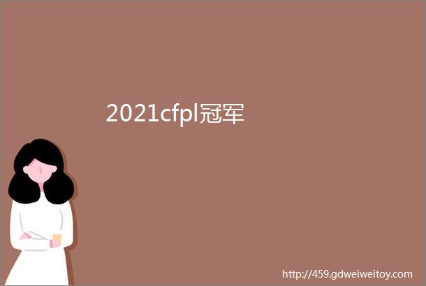 2021cfpl冠军