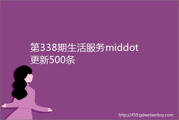 第338期生活服务middot更新500条