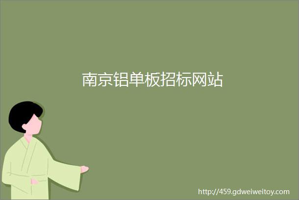 南京铝单板招标网站