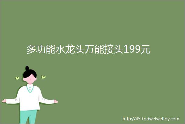 多功能水龙头万能接头199元